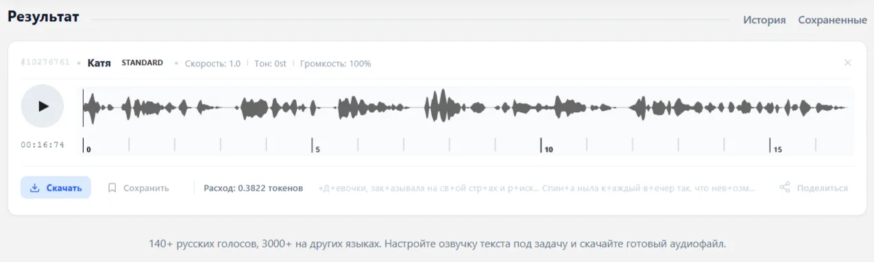 Результат озвучки в Звукограме с аудиоволной, длительностью записи, расходом токенов и кнопкой скачивания