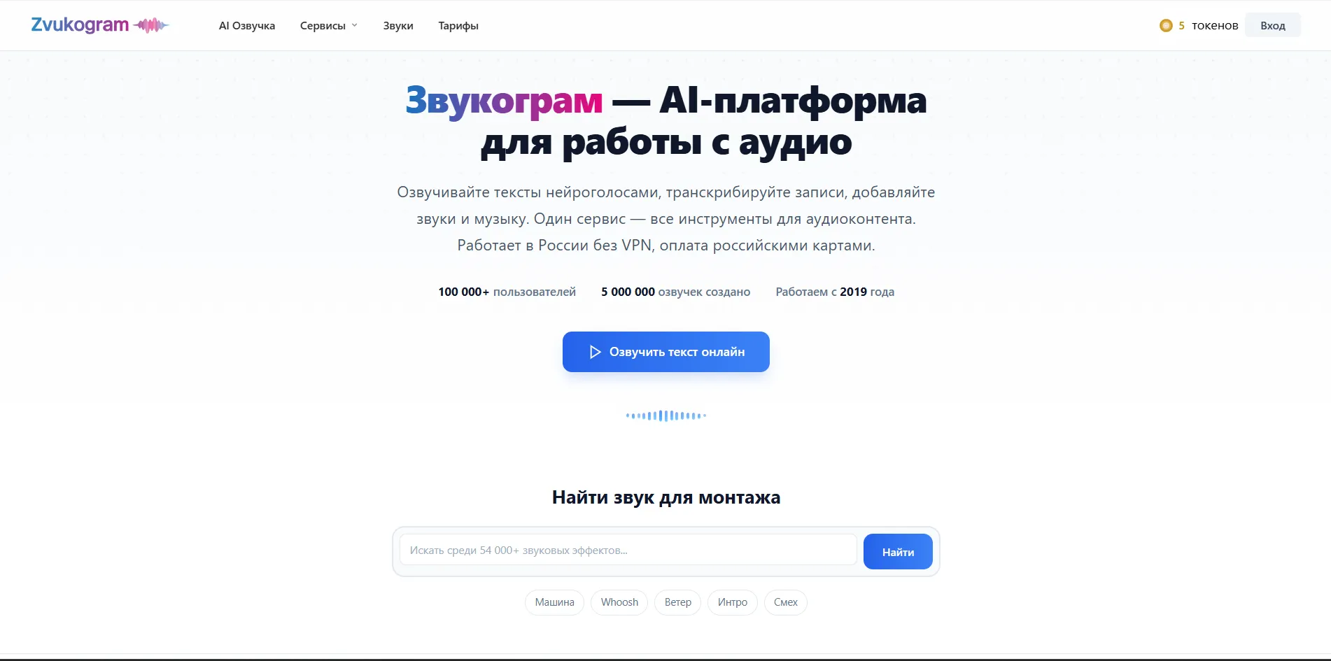 Главная страница Звукограма с кнопкой «Озвучить текст онлайн» и поиском по библиотеке звуков