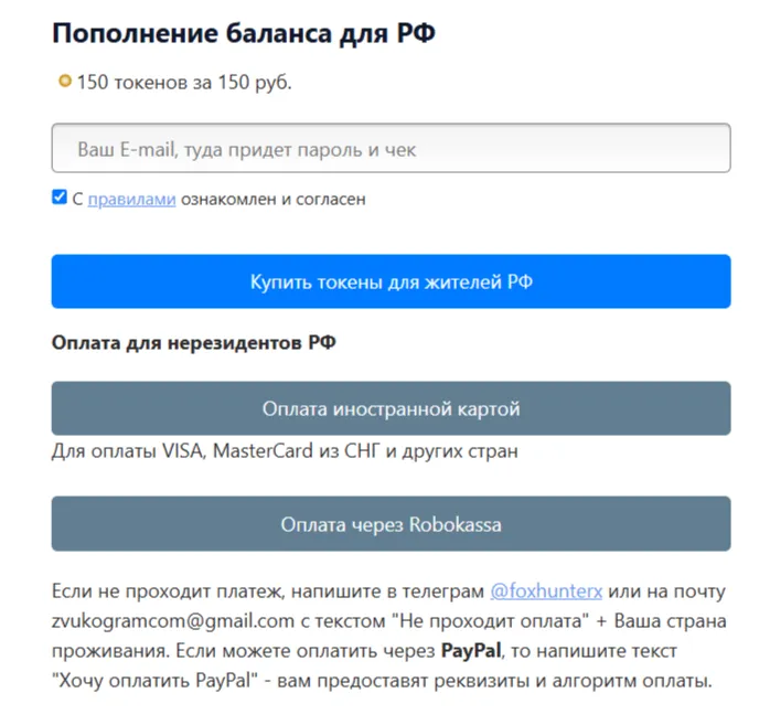 Форма пополнения баланса Звукограма с оплатой токенов для пользователей из России