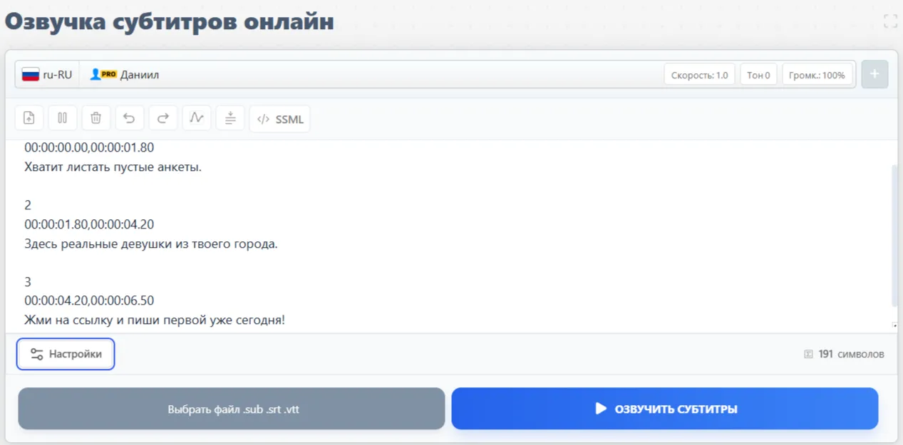 Редактор озвучки субтитров Звукограма с таймкодами и кнопкой «Озвучить субтитры»