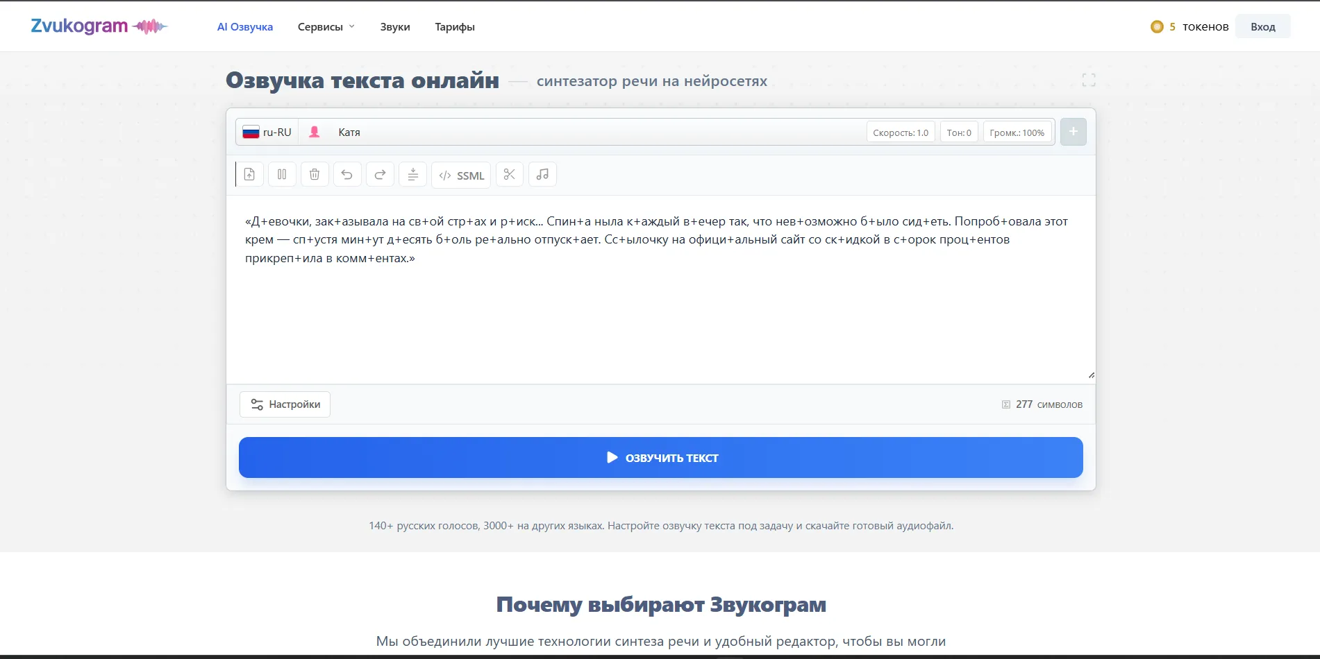 Редактор Звукограма с текстом для озвучки, выбранным голосом Катя и настройками скорости, тона и громкости