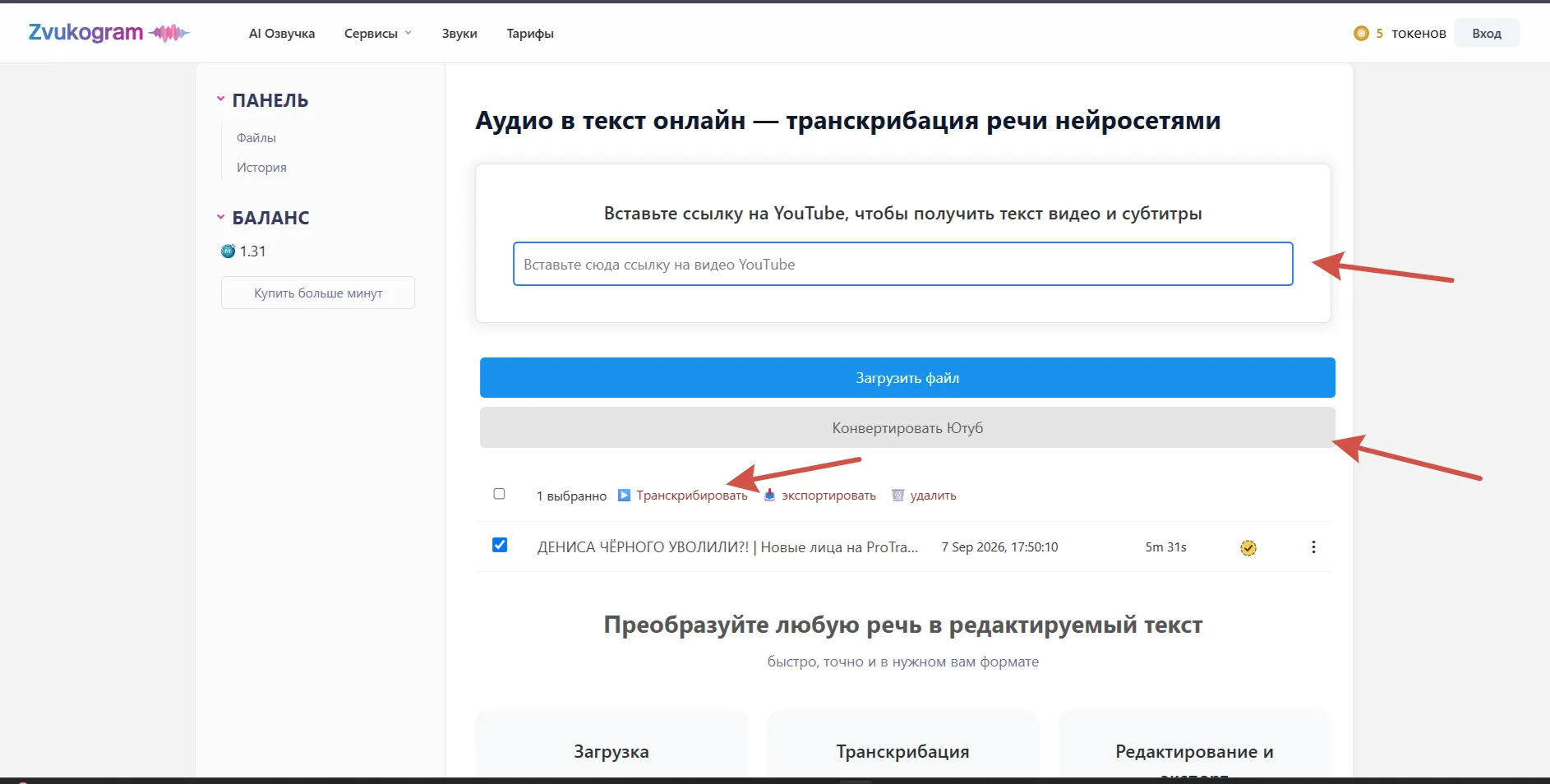 Раздел транскрибации Звукограма с полем для ссылки на YouTube и списком загруженных файлов