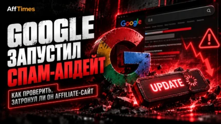 Google запустил спам-апдейт: как проверить, затронул ли он affiliate-сайт