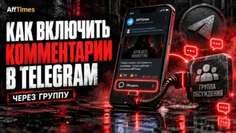 Как включить комментарии в Telegram-канале