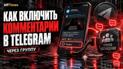 Как включить комментарии в Telegram-канале