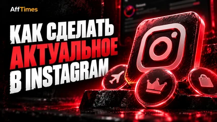 Как сделать Актуальное в Instagram*: добавить сторис, обложку и поменять порядок
