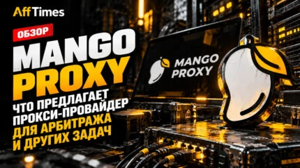 Обзор MangoProxy: что предлагает прокси-провайдер для арбитража и других задач