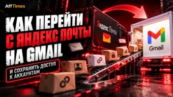 Как перейти с Яндекс Почты на Gmail и сохранить доступ к аккаунтам