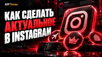 Как сделать Актуальное в Instagram*: добавить сторис, обложку и поменять порядок