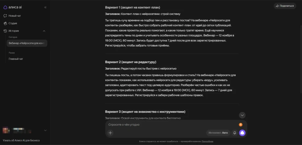 Алиса AI предлагает три варианта объявления для вебинара с разными акцентами