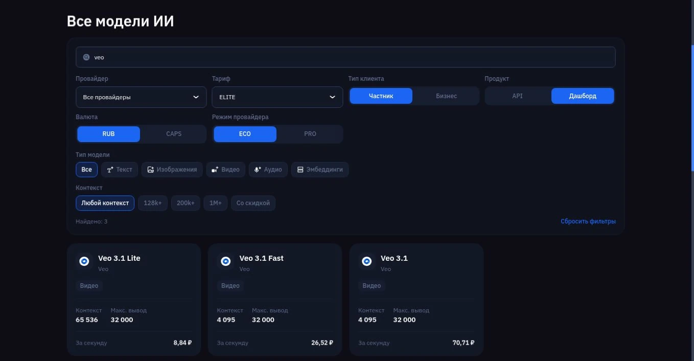Цены Veo 3.1 Lite, Fast и обычной версии в каталоге BotHub при настройках Elite, Дашборд, RUB и ECO