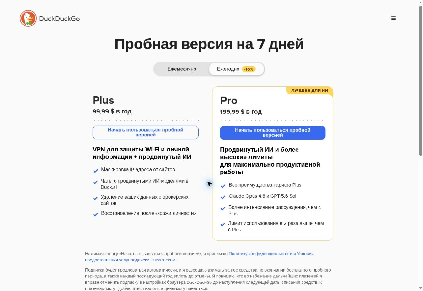 Годовые тарифы DuckDuckGo Plus и Pro для DuckAI