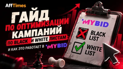 Гайд по оптимизации кампаний по Black и White листам и как это работает в MyBid