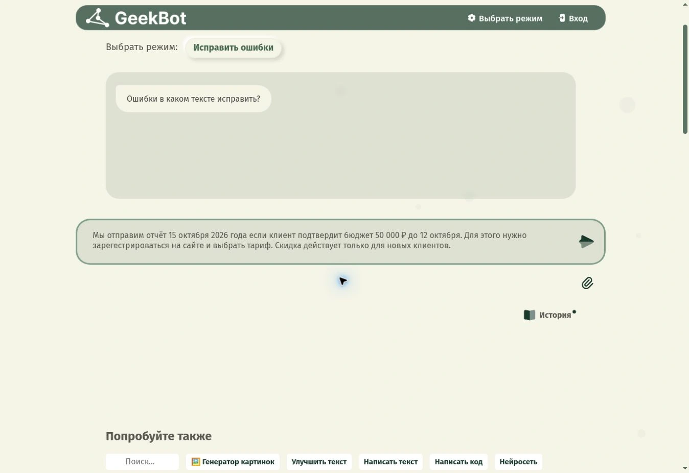 Текст с опечаткой и пропущенной запятой в корректоре GeekBot