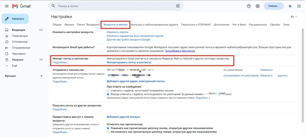 Раздел «Аккаунты и импорт» в Gmail с командой импорта почты и контактов