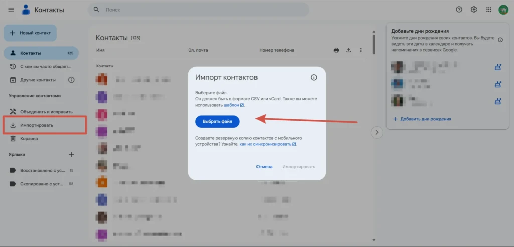 Окно импорта контактов в Google с выбором файла CSV или vCard