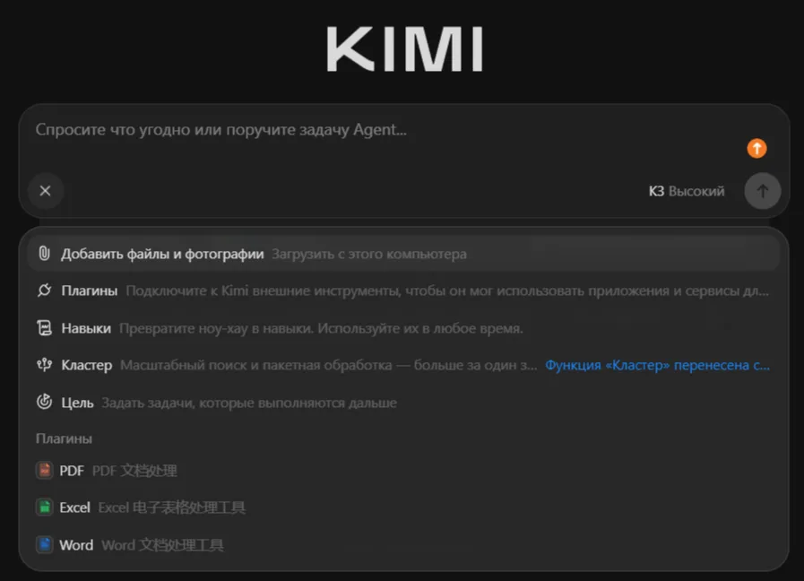 Меню Kimi для добавления файлов, подключения плагинов и использования навыков