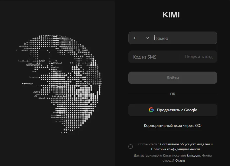 Форма входа в Kimi по номеру телефона, через Google или корпоративный SSO