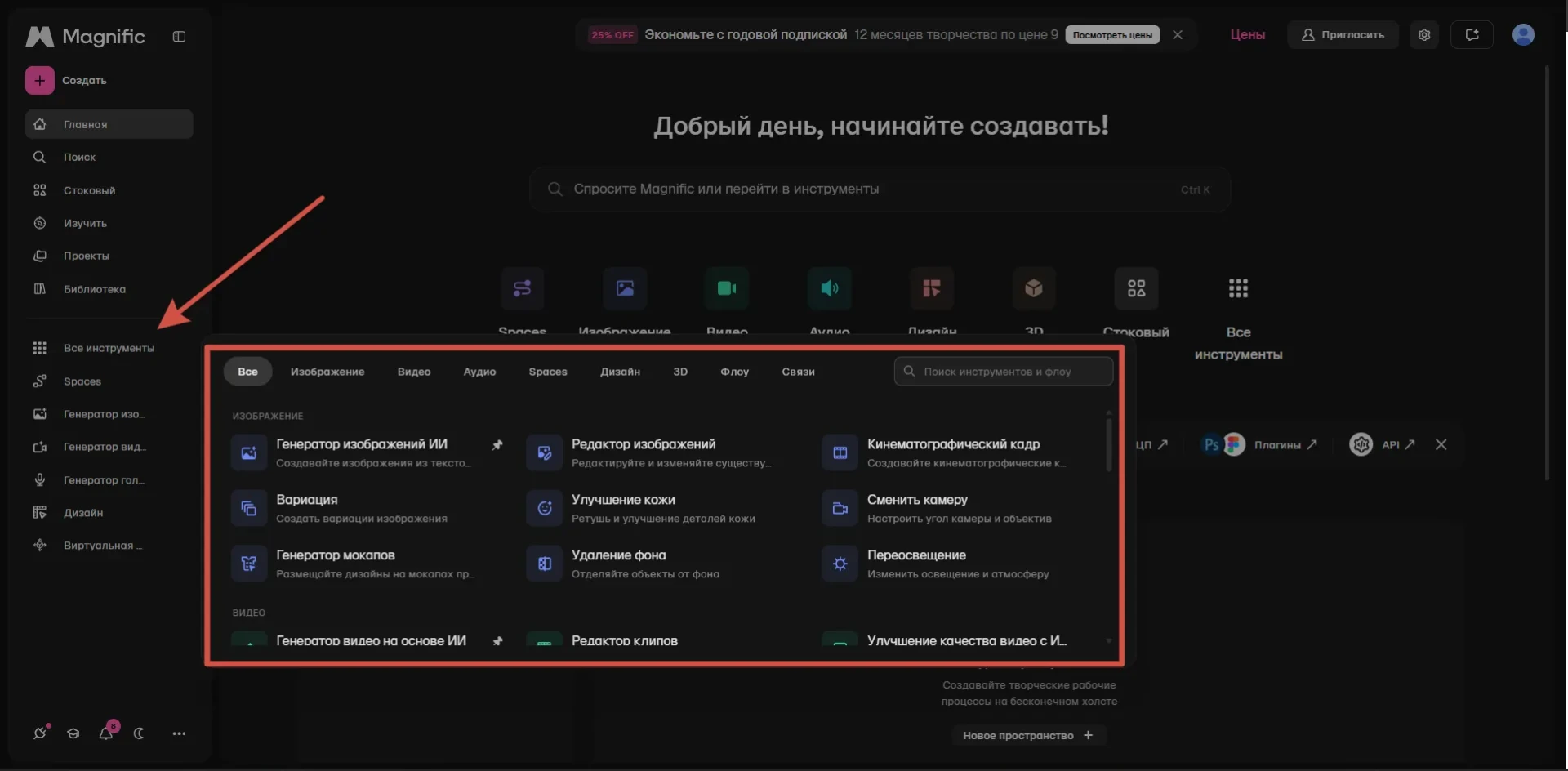 Меню «Все инструменты» в Magnific с генератором, редактором и функциями обработки