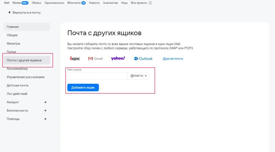 Раздел «Почта с других ящиков» в Mail.ru с формой подключения дополнительного адреса