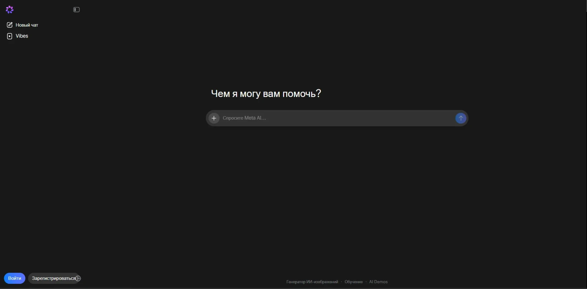 Главная страница Meta AI на русском с полем запроса и кнопками входа и регистрации
