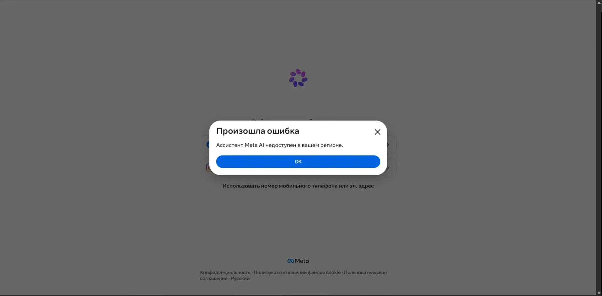Сообщение при входе: «Ассистент Meta AI недоступен в вашем регионе»