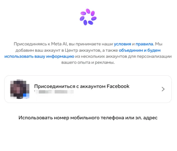 Экран входа в Meta AI через аккаунт Facebook, номер телефона или электронную почту