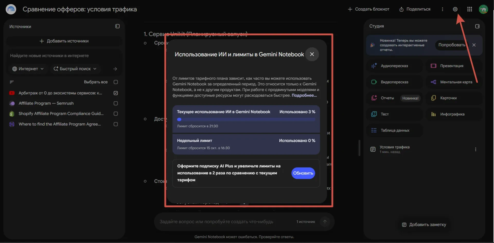 Окно «Использование ИИ и лимиты в Gemini Notebook» с текущим расходом квоты и временем её восстановления