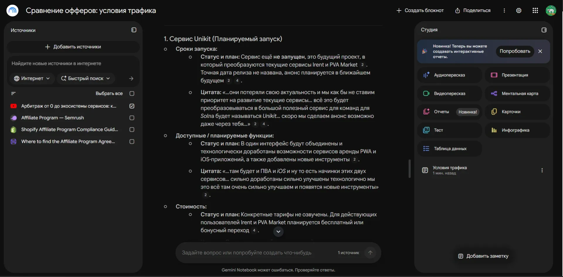 Ответ Gemini Notebook по интервью: сроки запуска и возможности сервиса с цитатами из выбранного источника