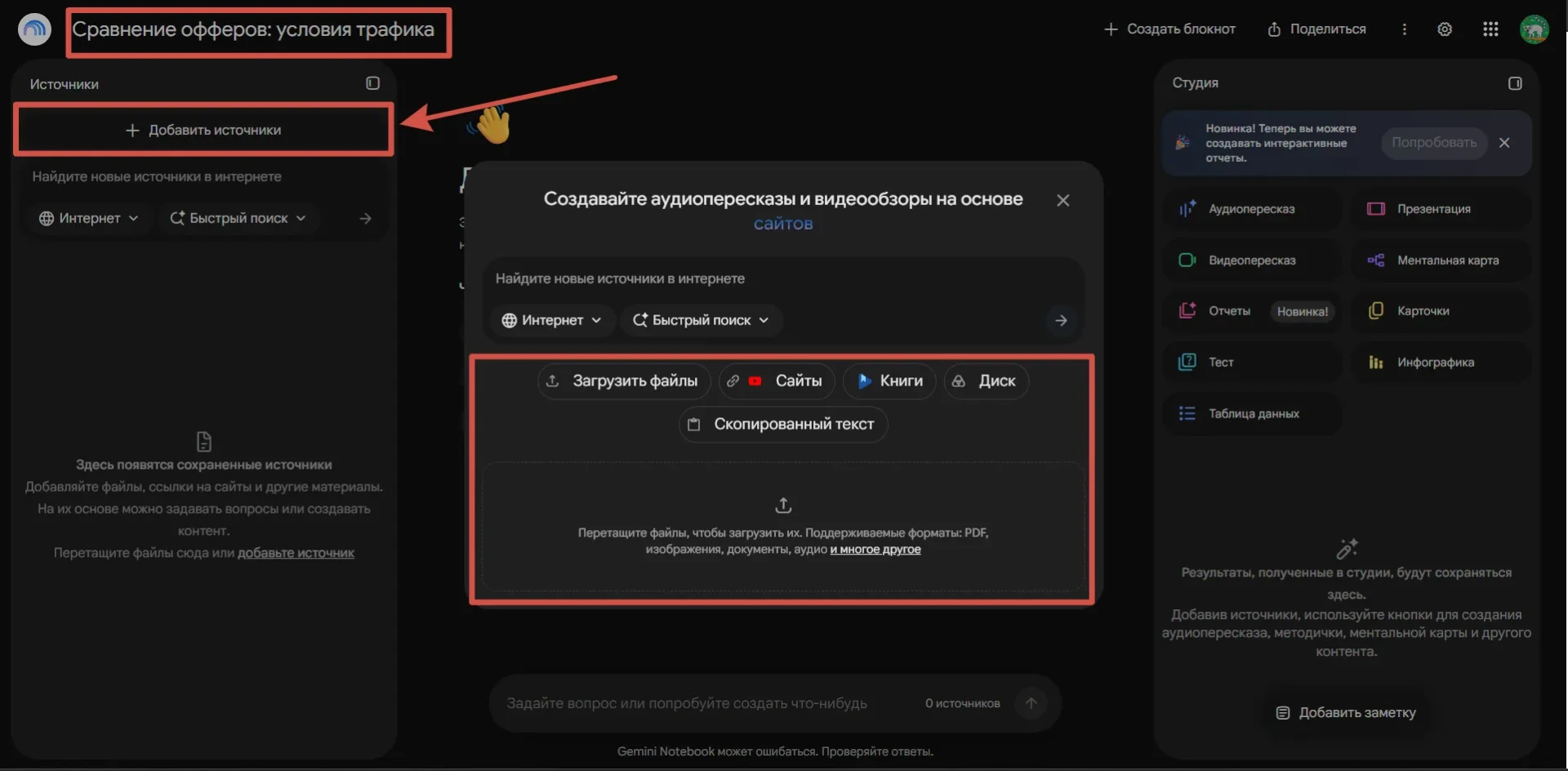 Интерфейс Gemini Notebook: источники слева, запрос на сравнение условий офферов в чате и инструменты Studio справа