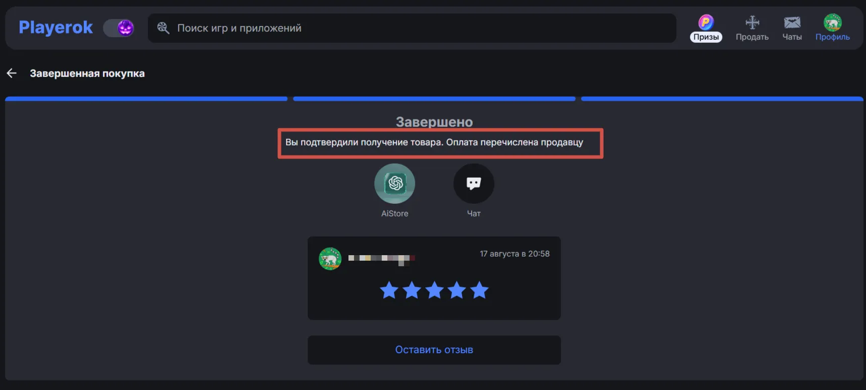 Завершённая покупка на Playerok: получение товара подтверждено, оплата перечислена продавцу