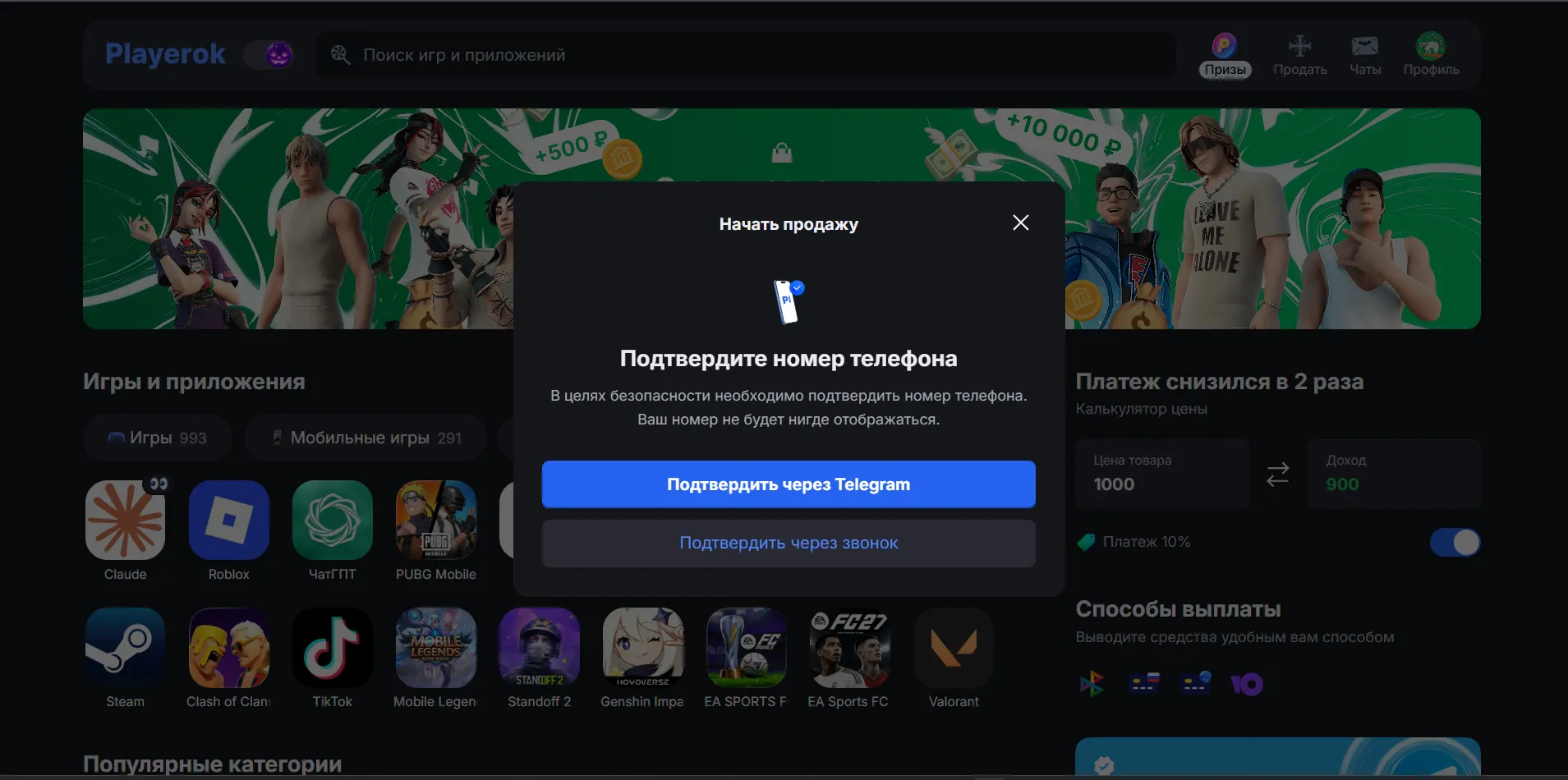 Подтверждение номера телефона через Telegram или звонок для начала продаж на Playerok