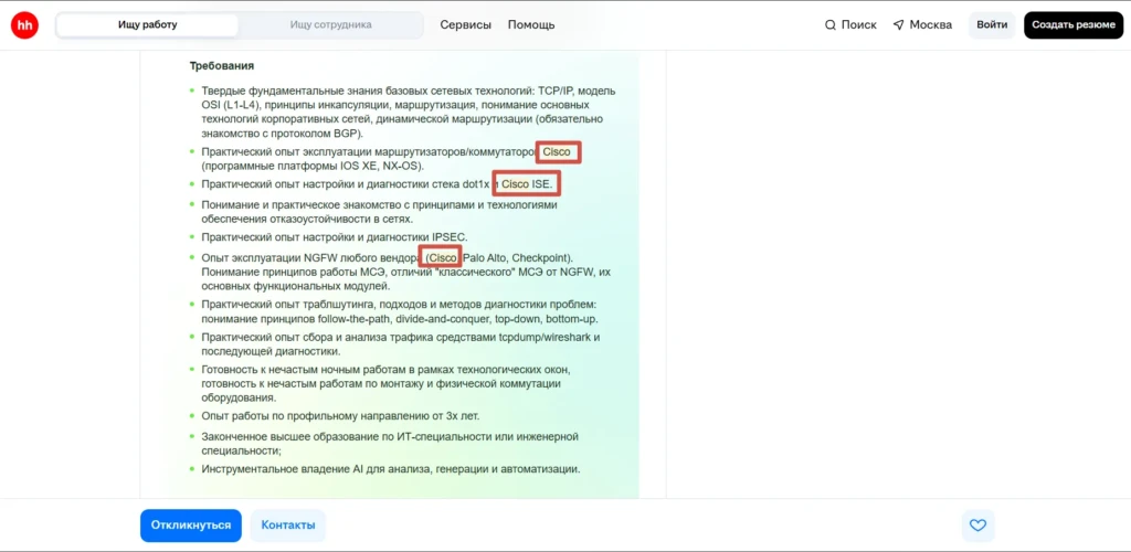 Фрагмент вакансии на hh.ru с требованиями к сетевому инженеру: TCP/IP, маршрутизация, Cisco и диагностика сети