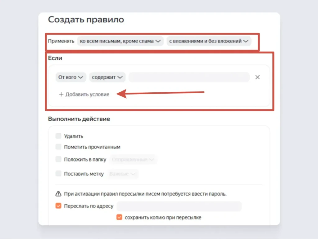 Правило пересылки в Яндекс Почте с настройками условий и сохранением копии письма